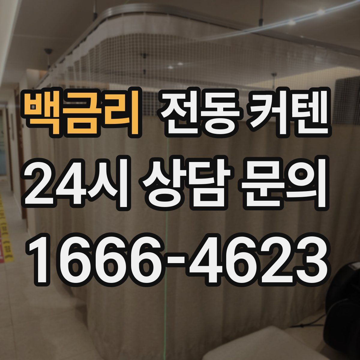 백금리 전동 커텐