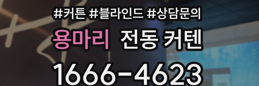 용마리 전동 커텐