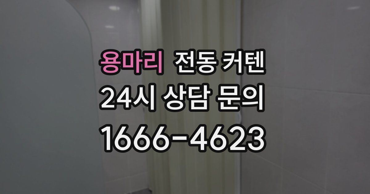용마리 전동 커텐