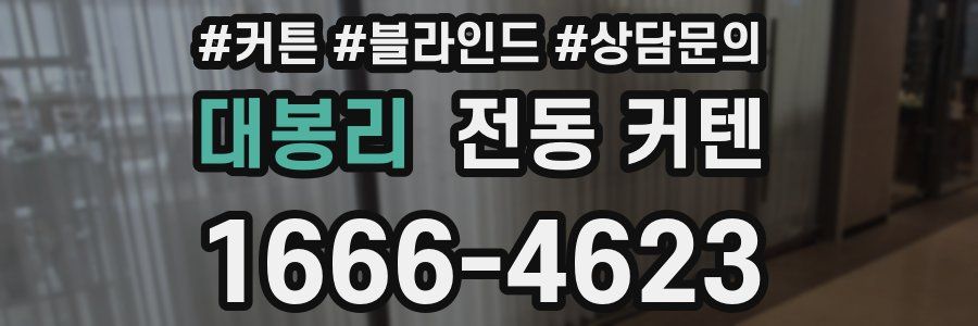 대봉리 전동 커텐
