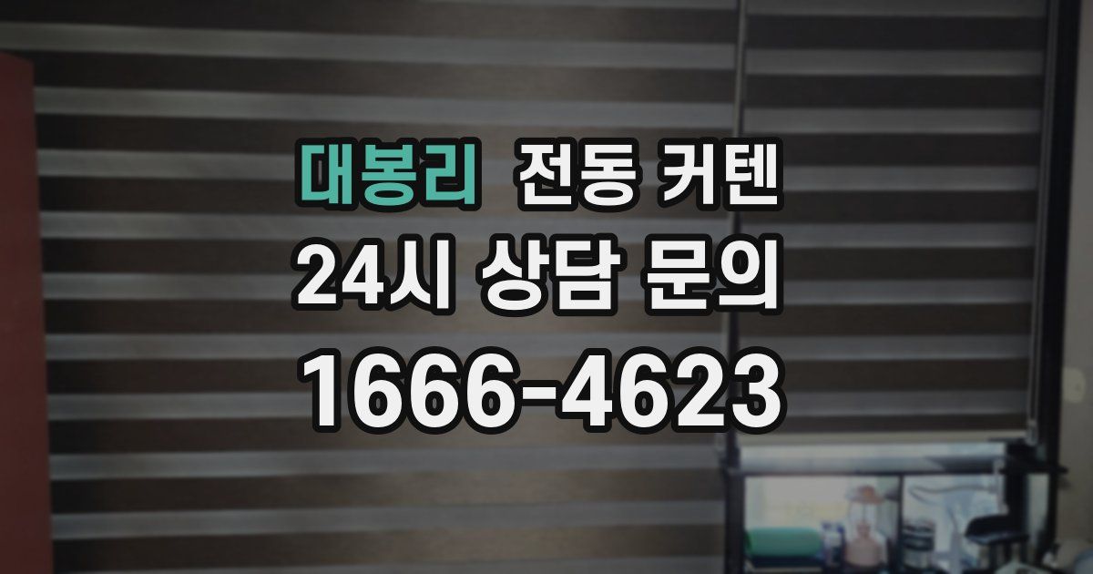 대봉리 전동 커텐