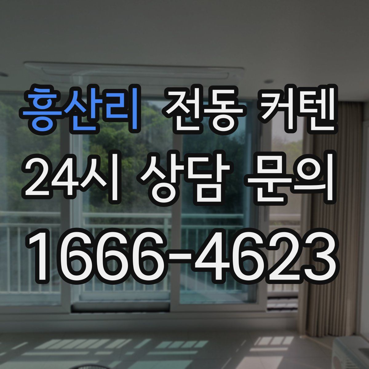 흥산리 전동 커텐