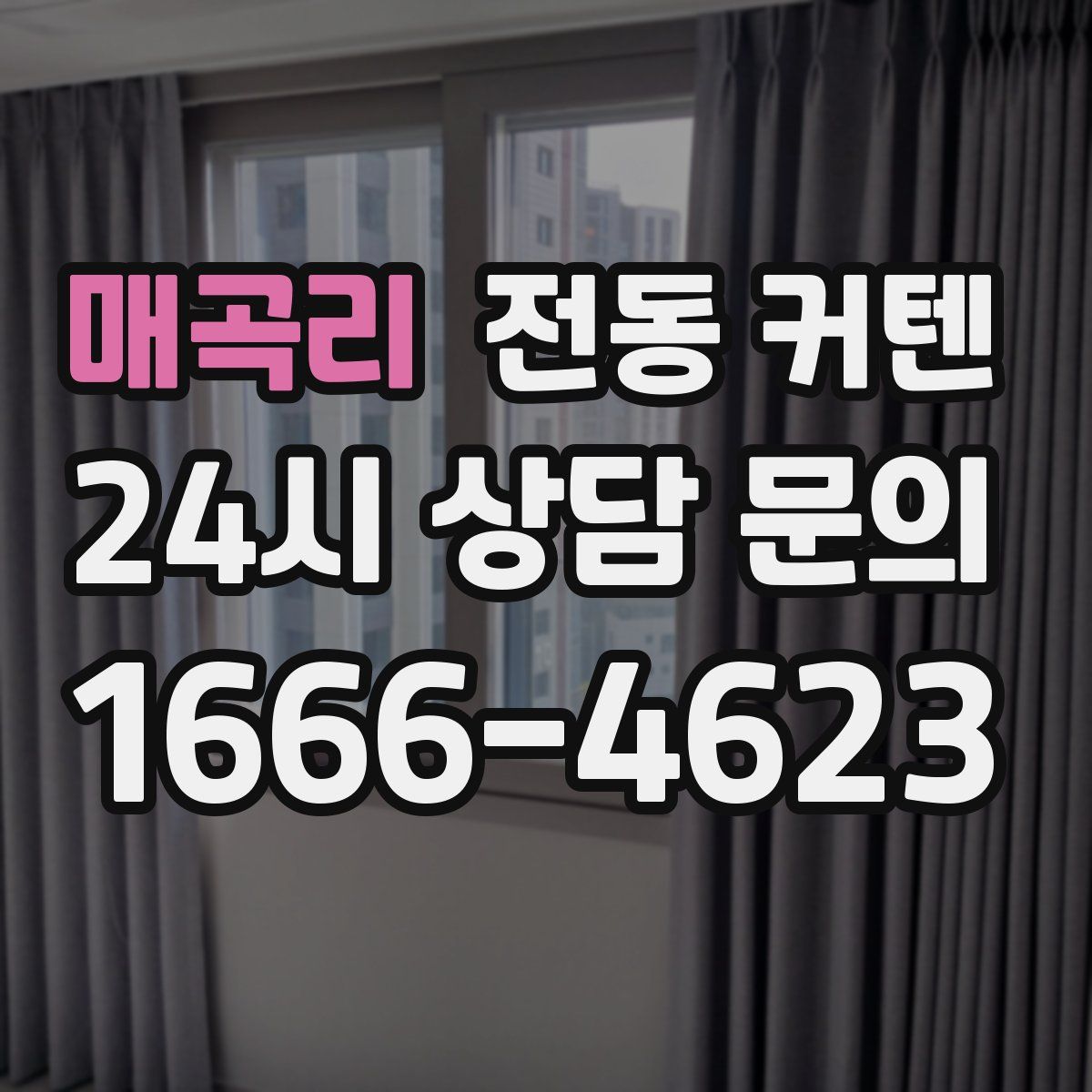 매곡리 전동 커텐