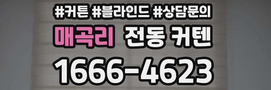 매곡리 전동 커텐
