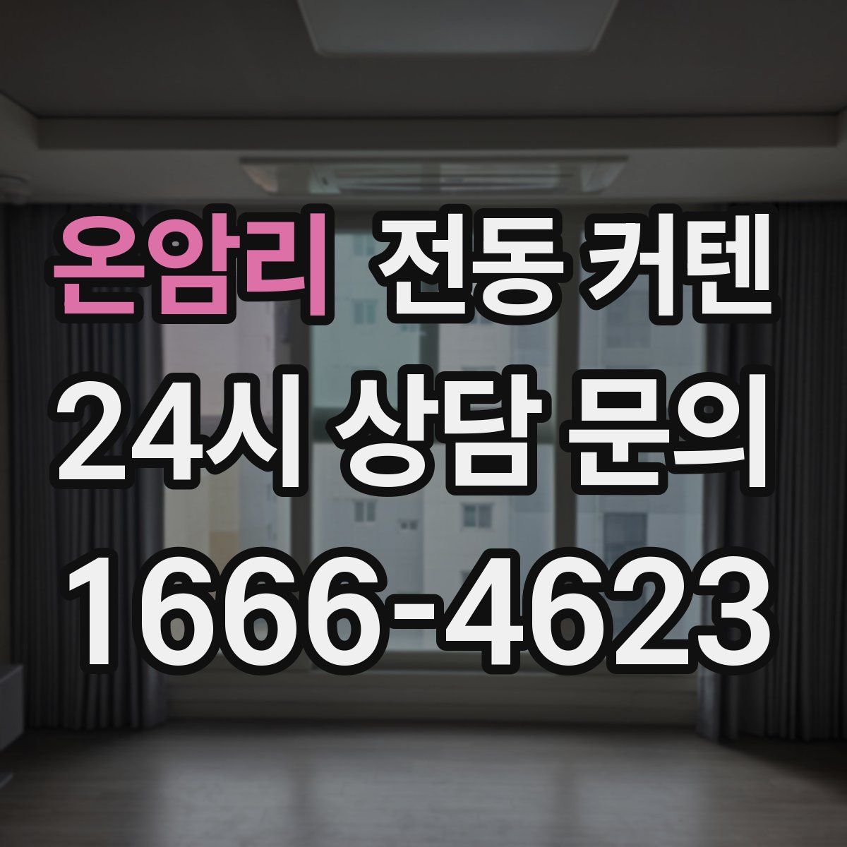 온암리 전동 커텐