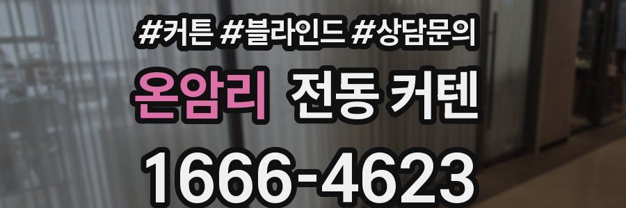 온암리 전동 커텐