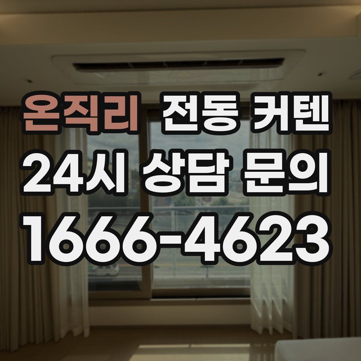 온직리 전동 커텐