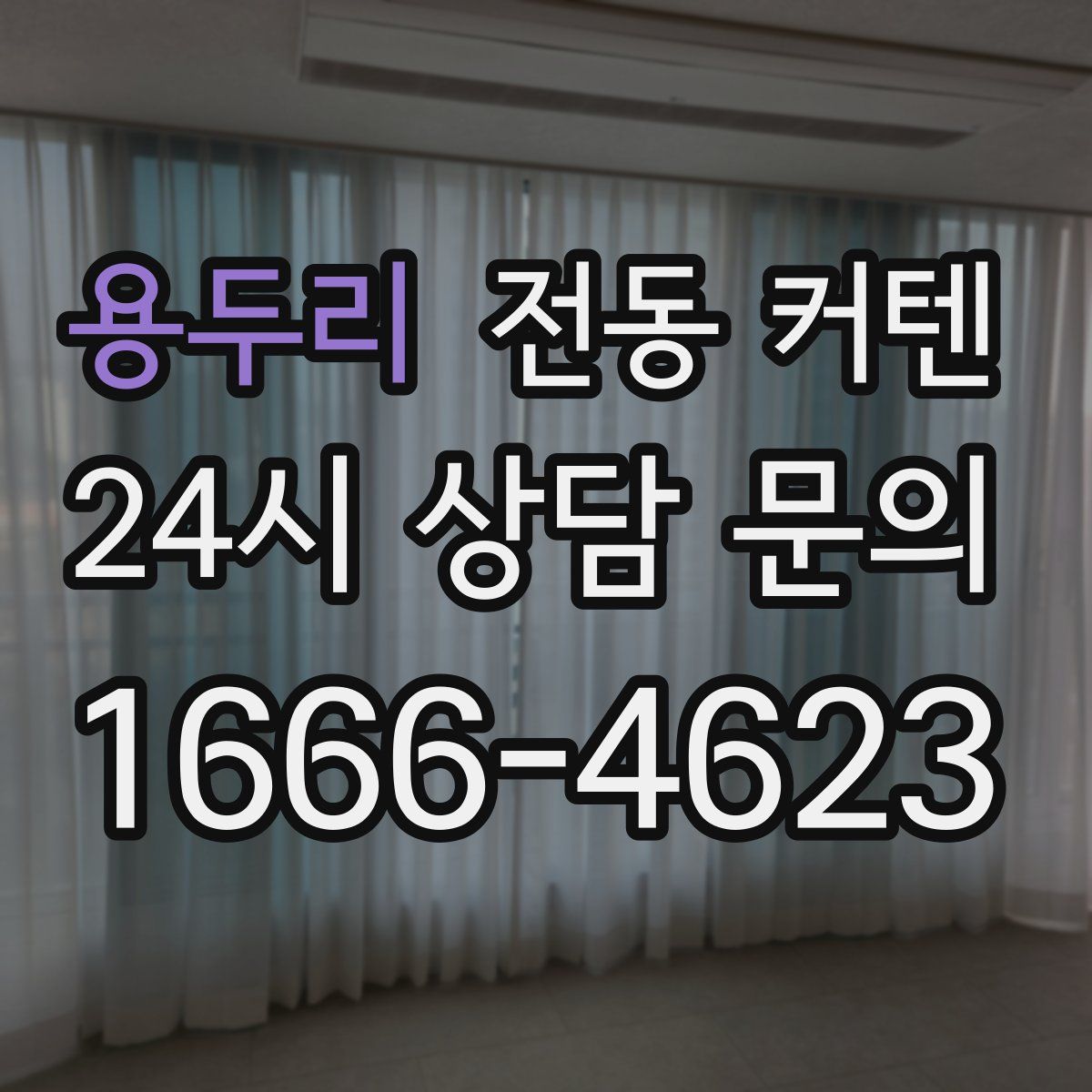 용두리 전동 커텐