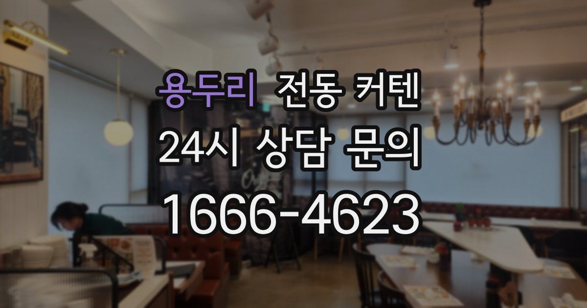 용두리 전동 커텐