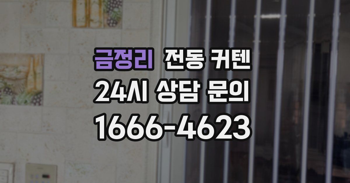 금정리 전동 커텐
