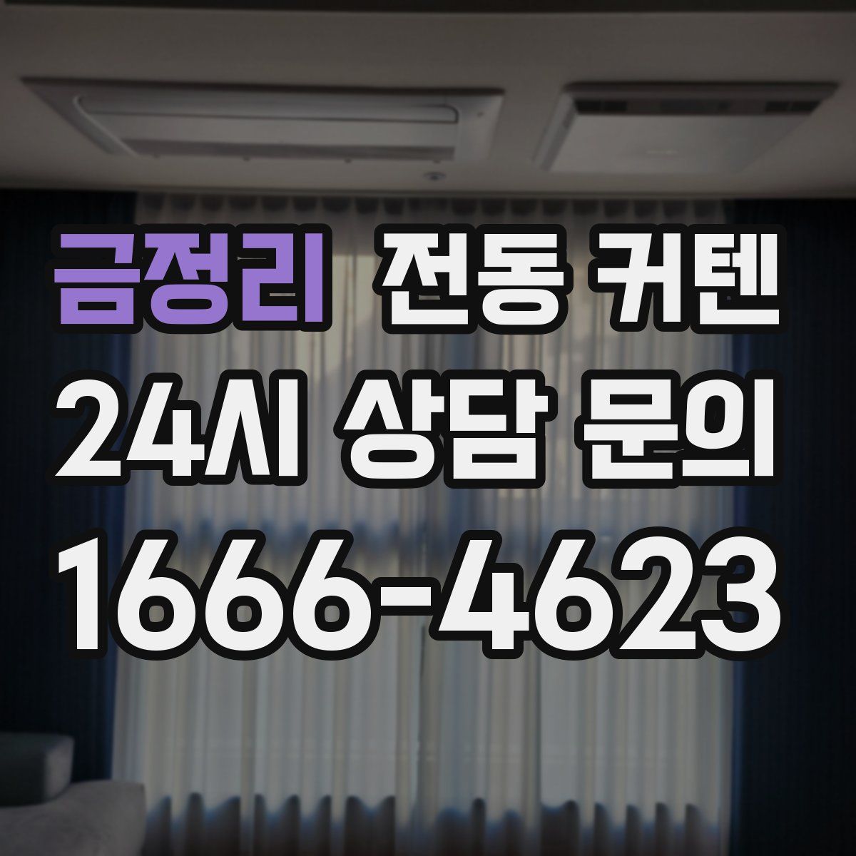 금정리 전동 커텐