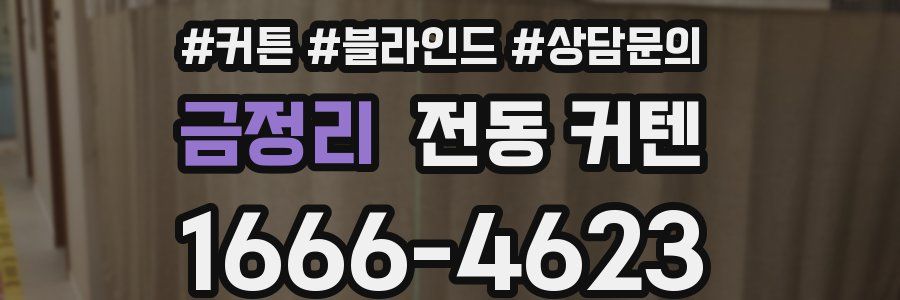 금정리 전동 커텐