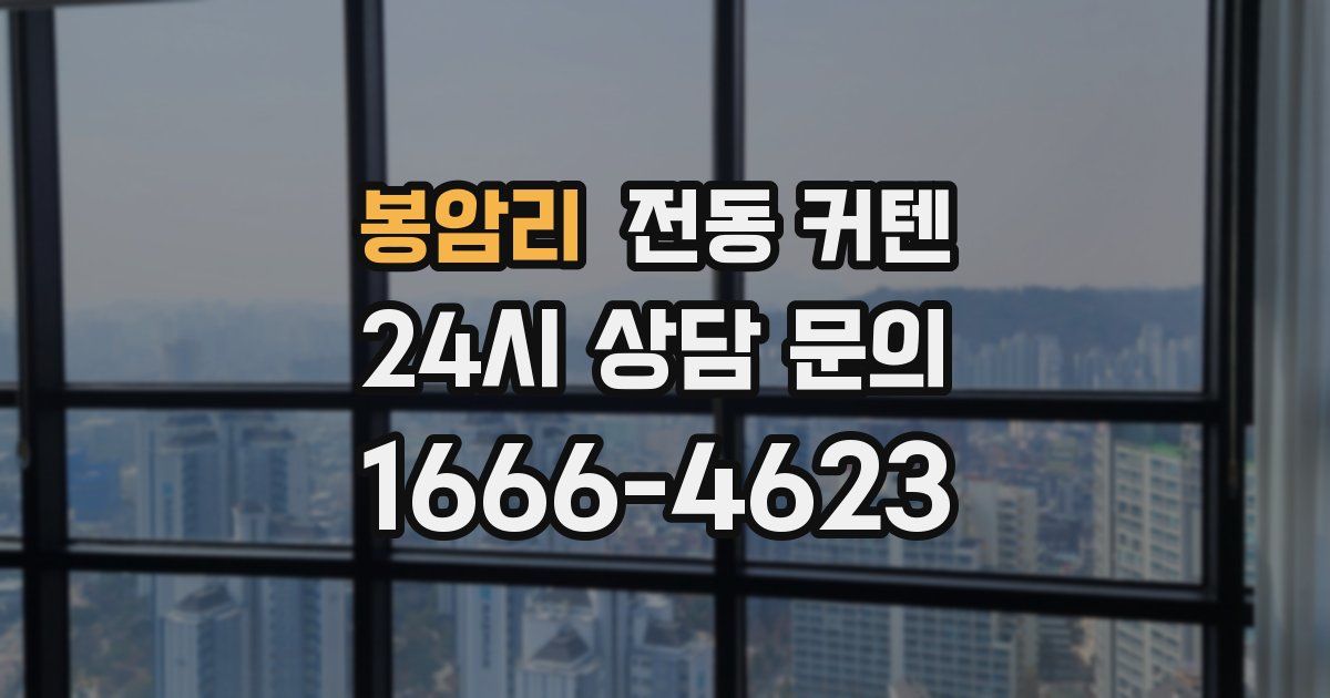 봉암리 전동 커텐