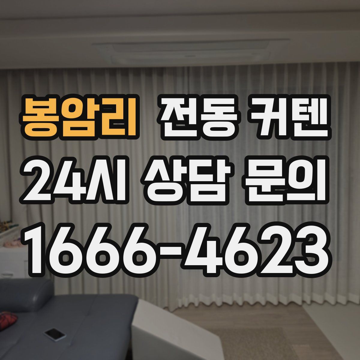 봉암리 전동 커텐