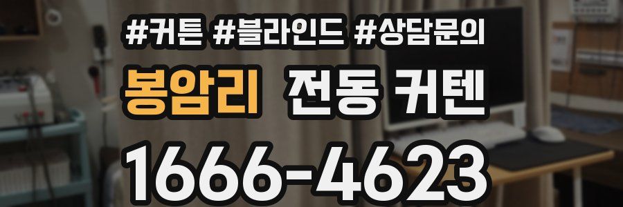 봉암리 전동 커텐