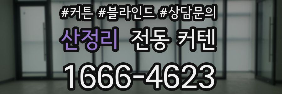 산정리 전동 커텐