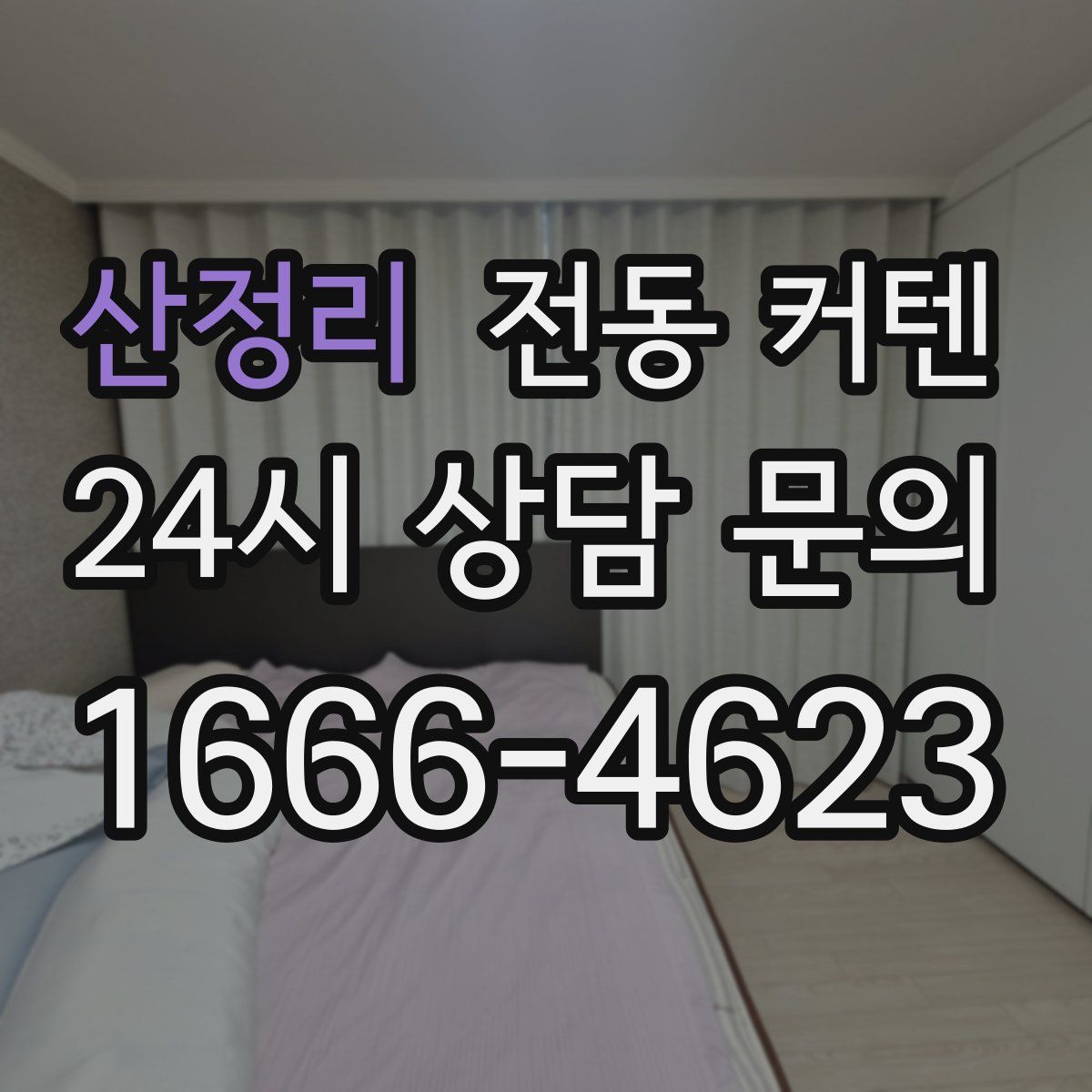 산정리 전동 커텐