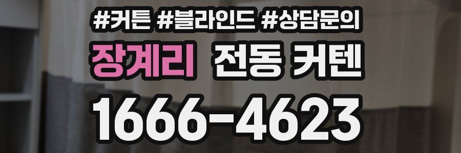 장계리 전동 커텐