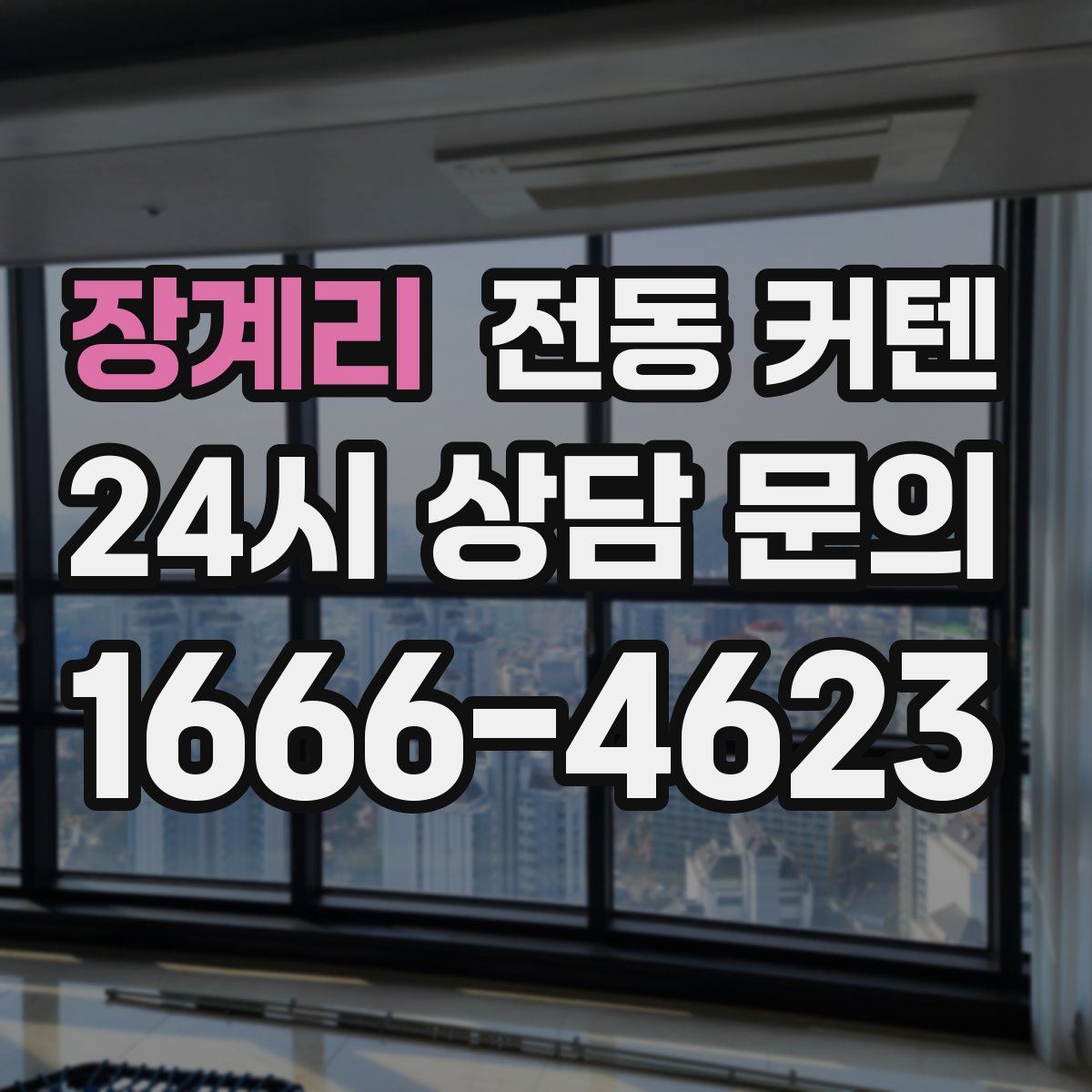 장계리 전동 커텐