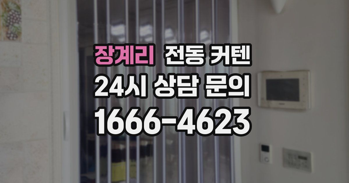 장계리 전동 커텐