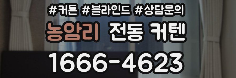 농암리 전동 커텐