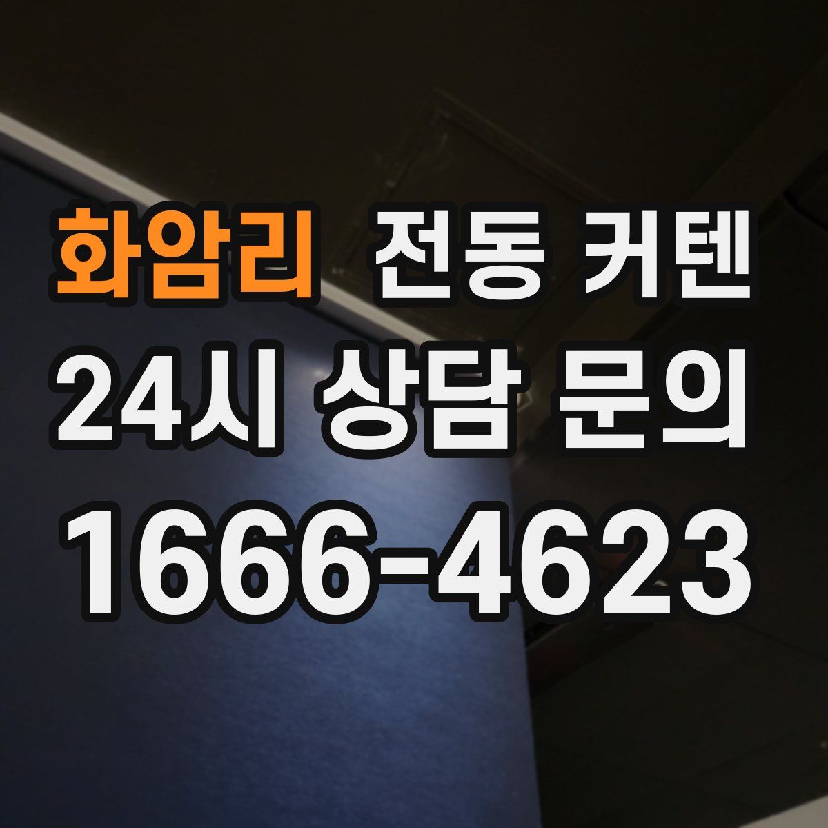화암리 전동 커텐