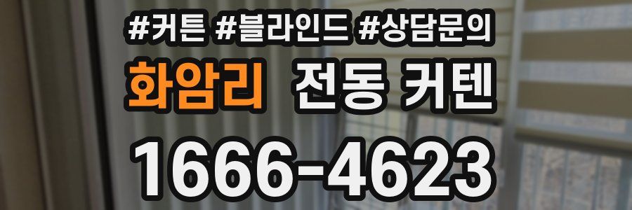 화암리 전동 커텐