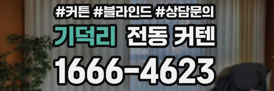 기덕리 전동 커텐