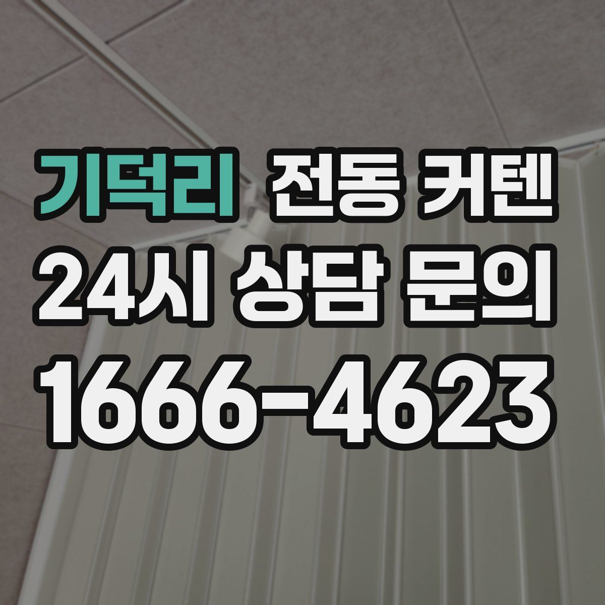 기덕리 전동 커텐