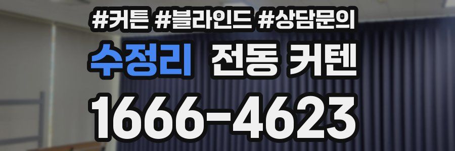 수정리 전동 커텐