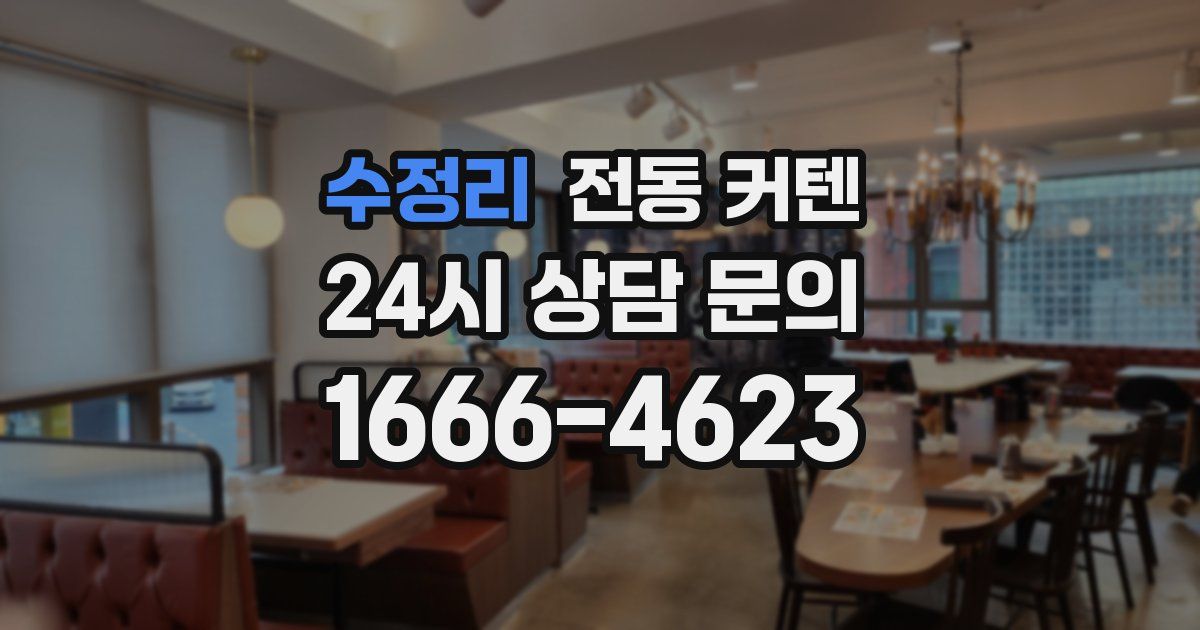 수정리 전동 커텐