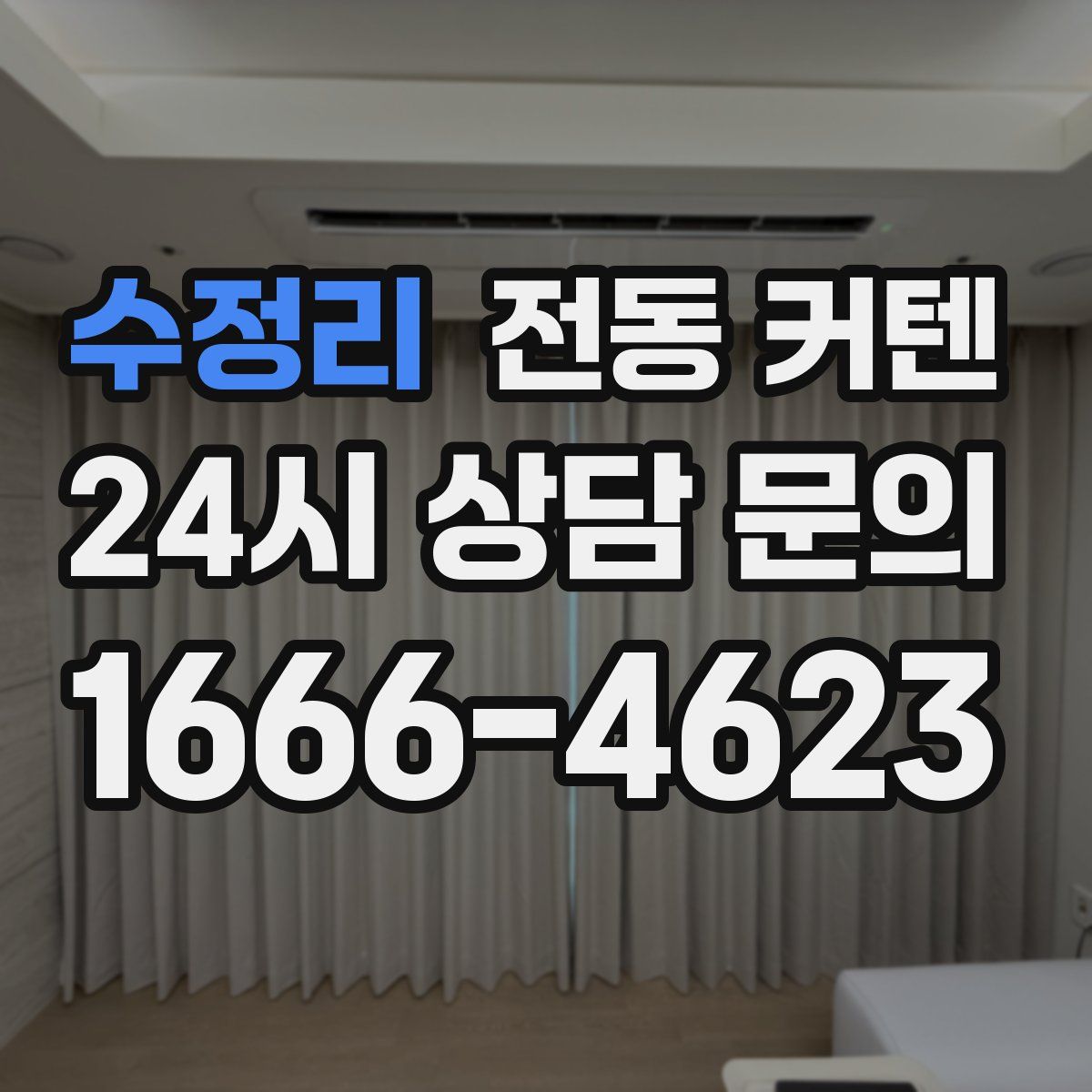 수정리 전동 커텐