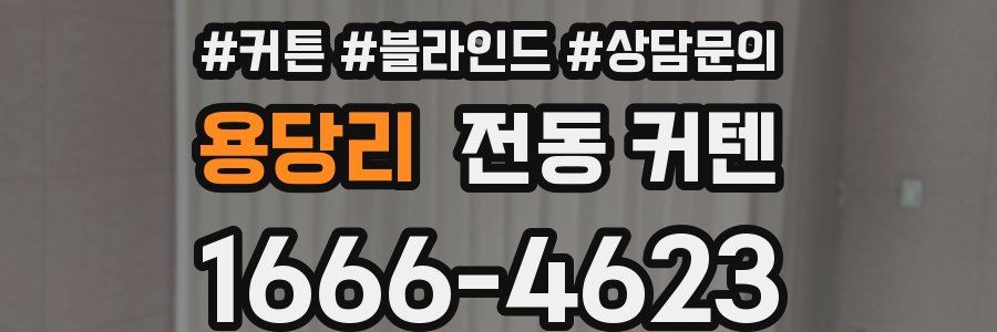 용당리 전동 커텐