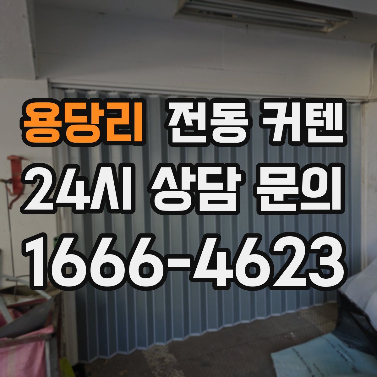 용당리 전동 커텐