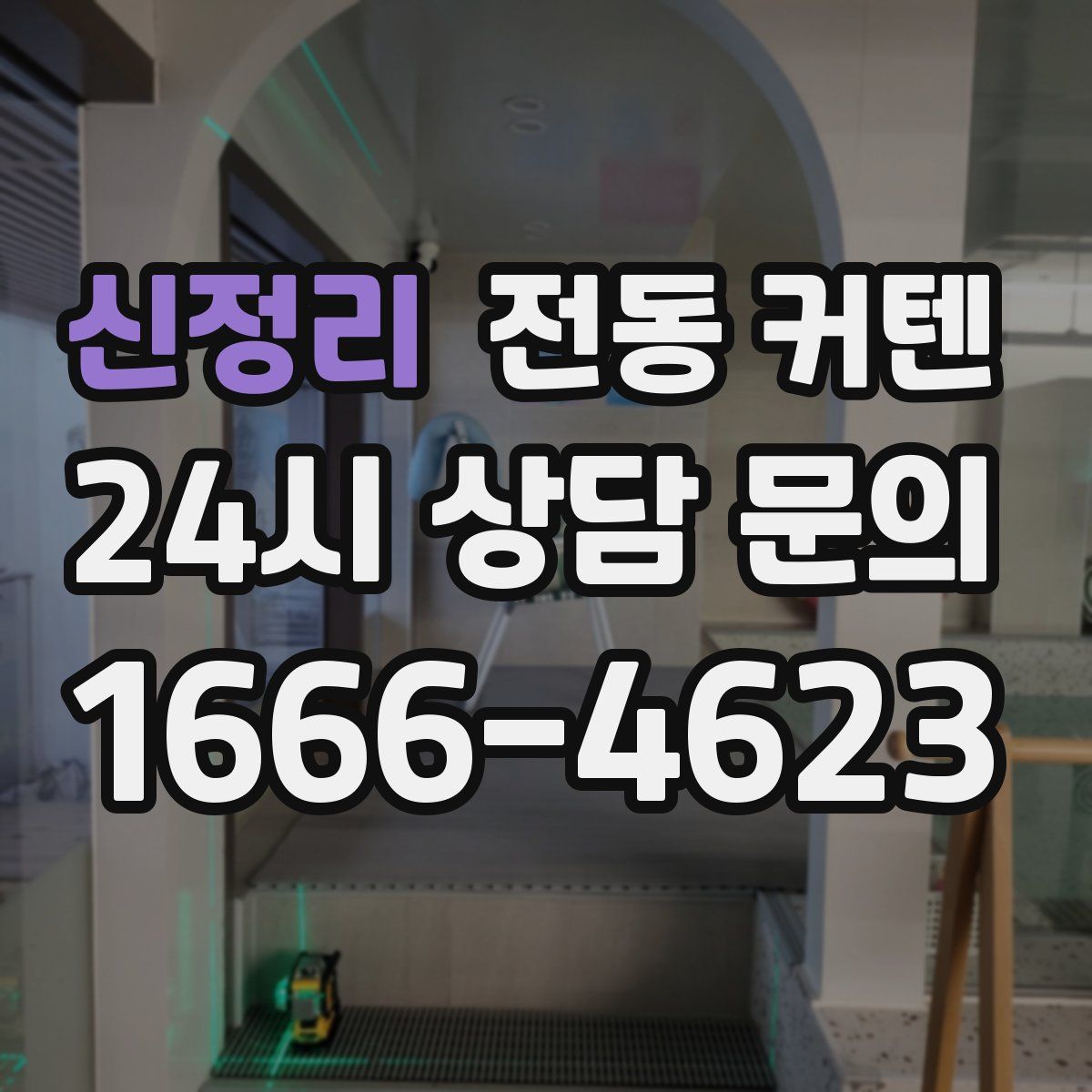 신정리 전동 커텐
