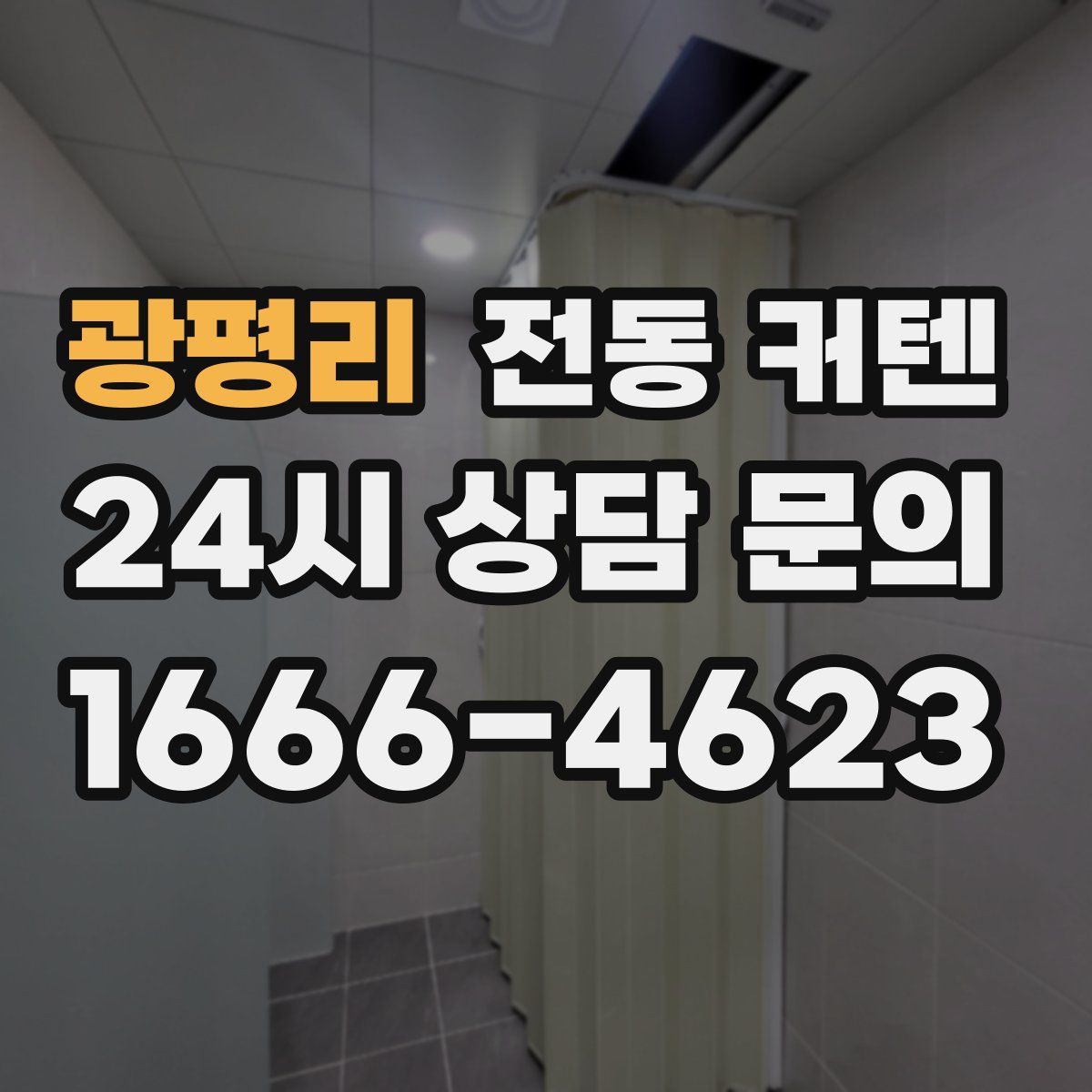 광평리 전동 커텐