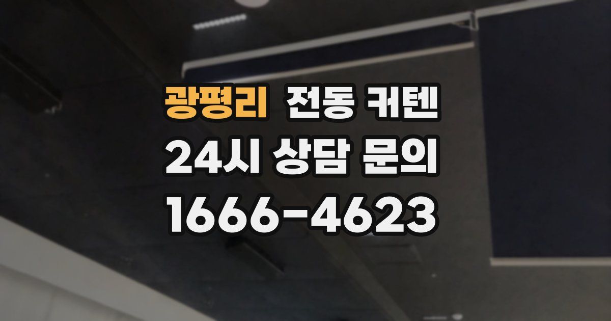 광평리 전동 커텐