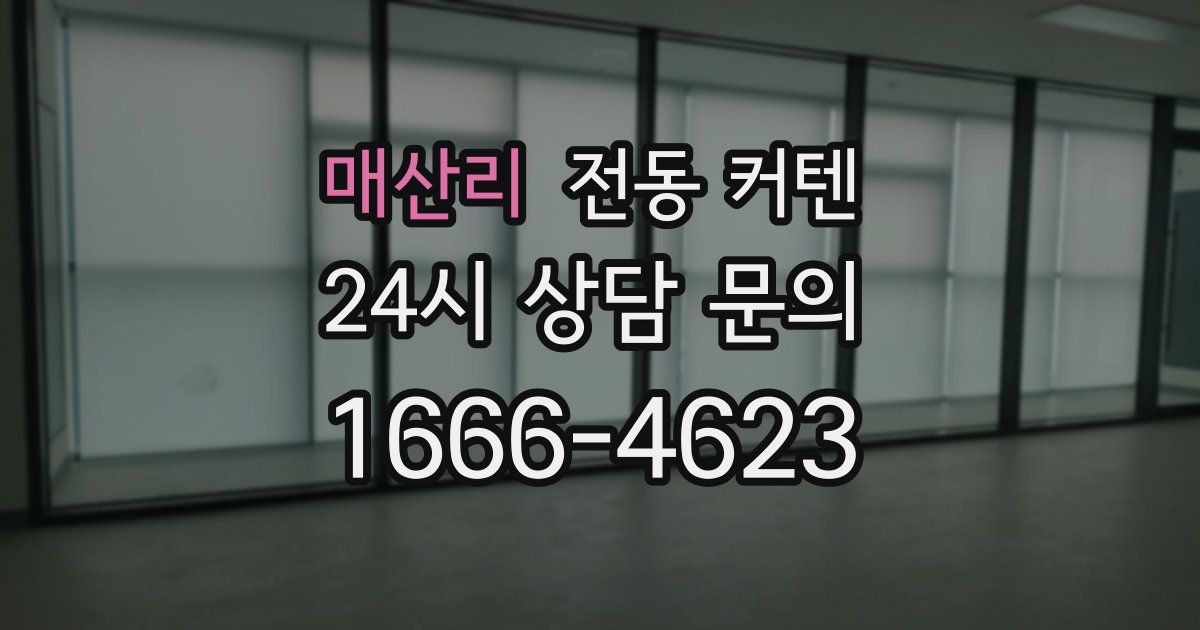매산리 전동 커텐