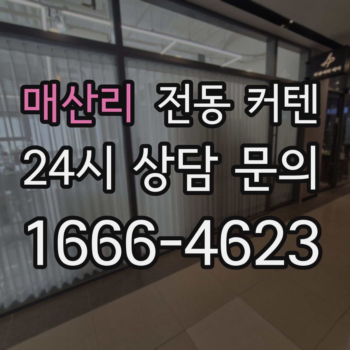 매산리 전동 커텐