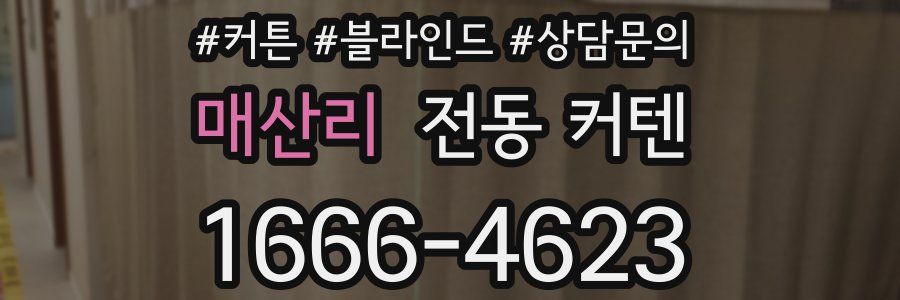 매산리 전동 커텐