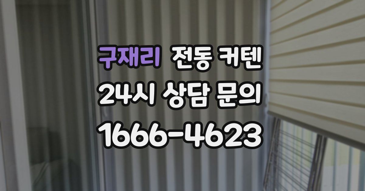 구재리 전동 커텐