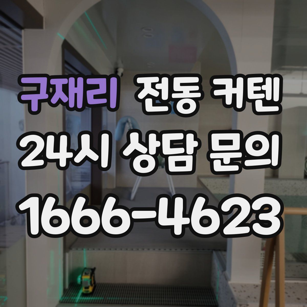 구재리 전동 커텐