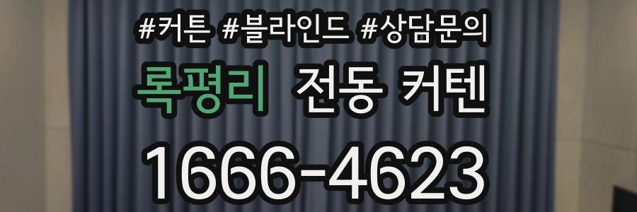 록평리 전동 커텐