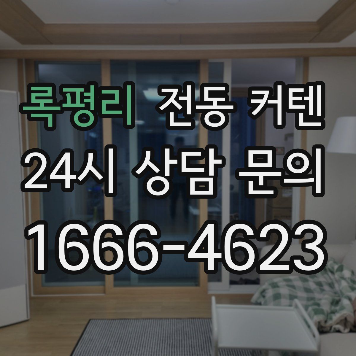 록평리 전동 커텐