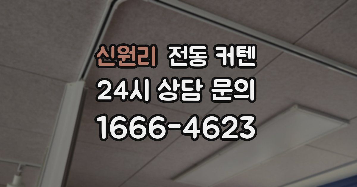 신원리 전동 커텐