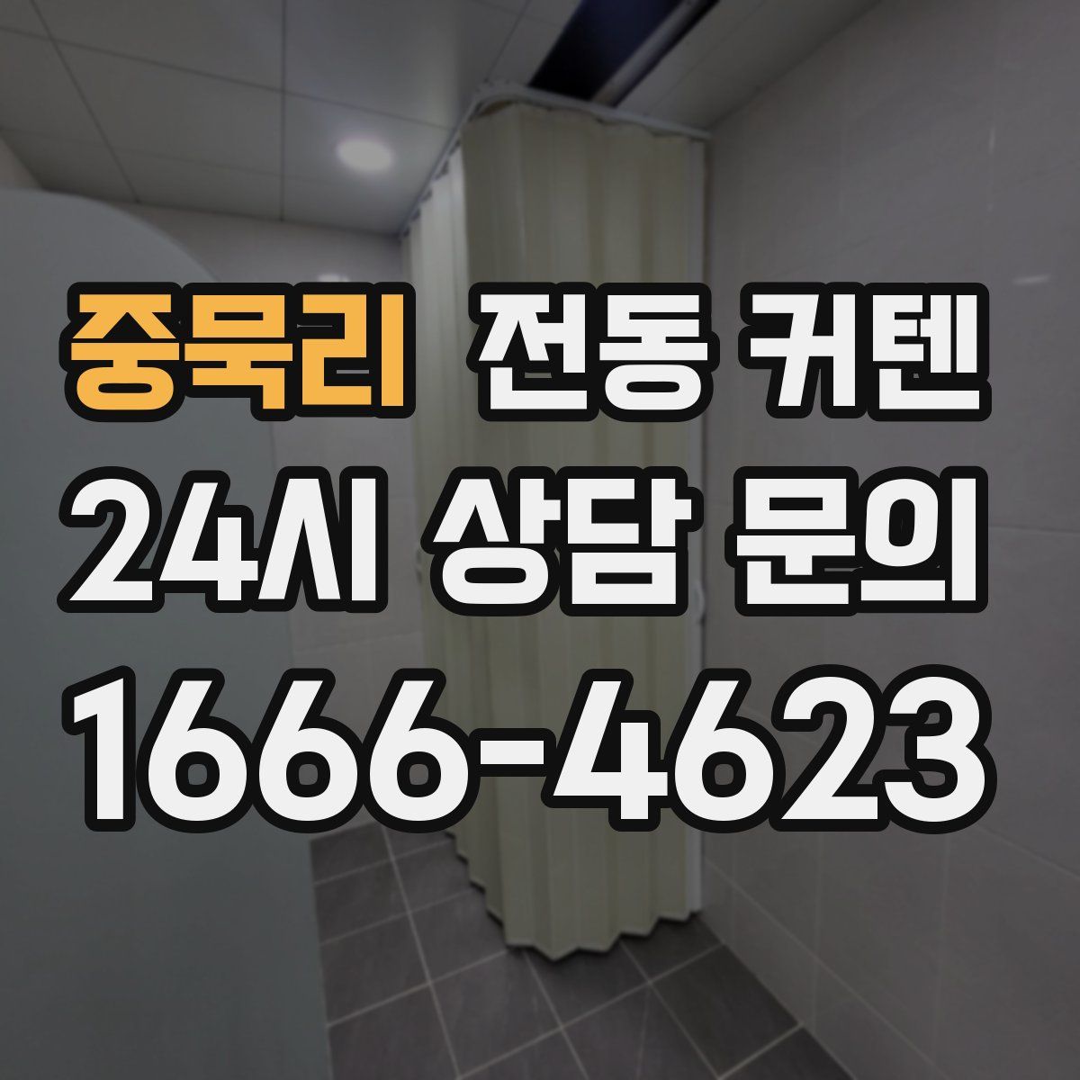 중묵리 전동 커텐