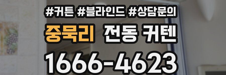 중묵리 전동 커텐