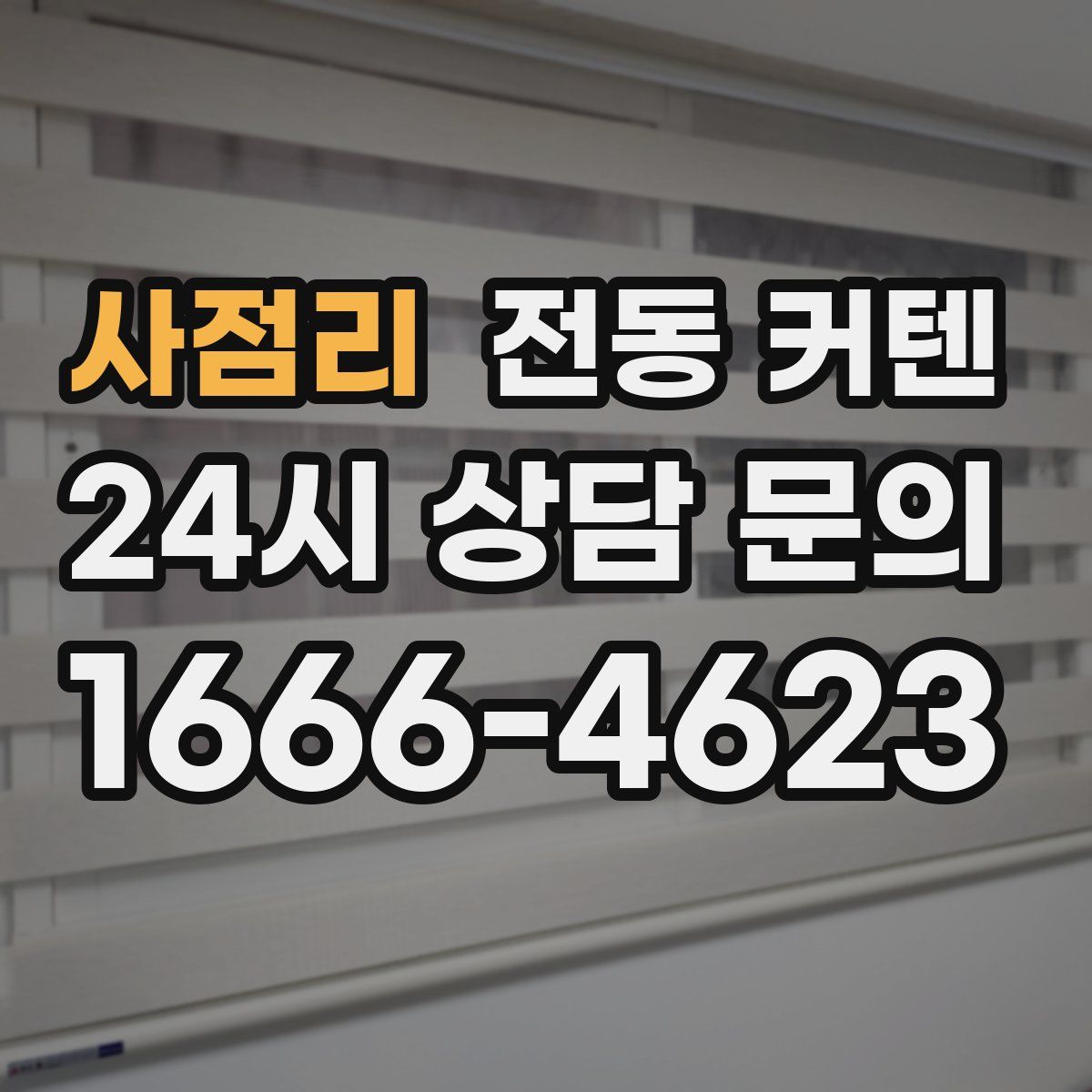 사점리 전동 커텐