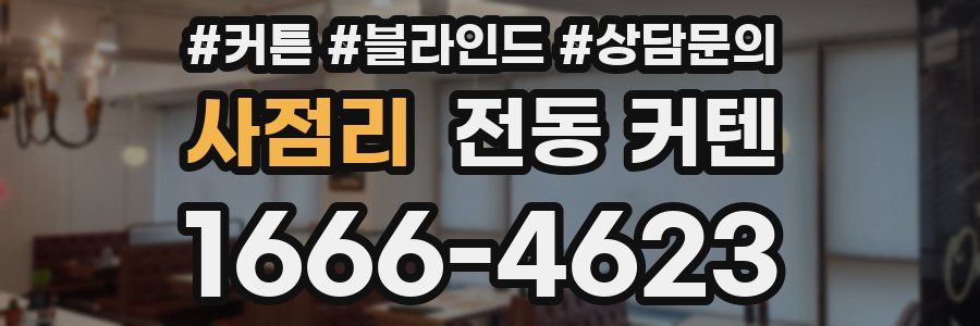 사점리 전동 커텐
