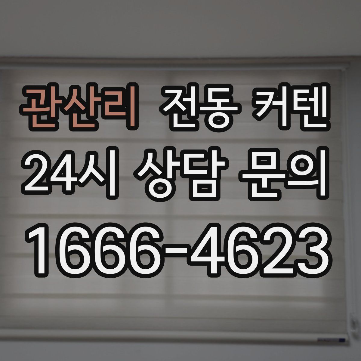 관산리 전동 커텐